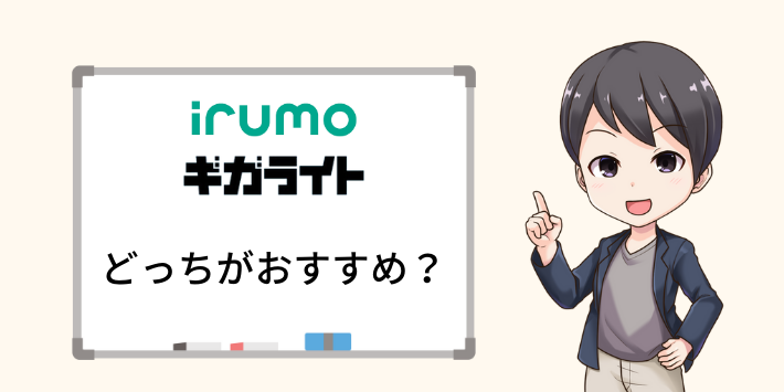 irumoとギガライトはどっちがおすすめ？