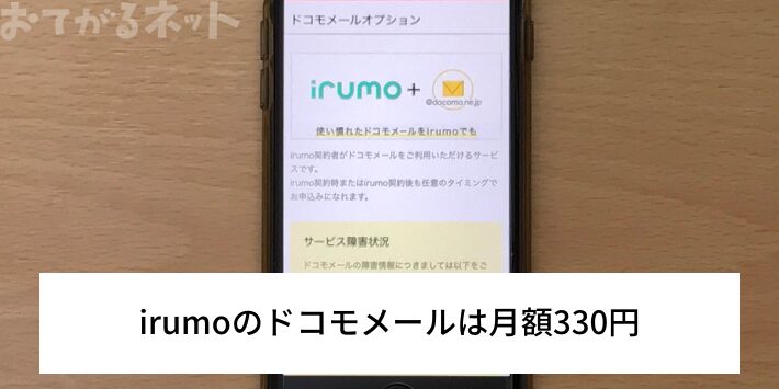 irumoはドコモメールが有料