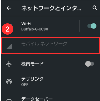 「モバイルネットワーク」を選択する
