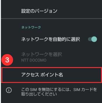 「アクセスポイント名」を選択する