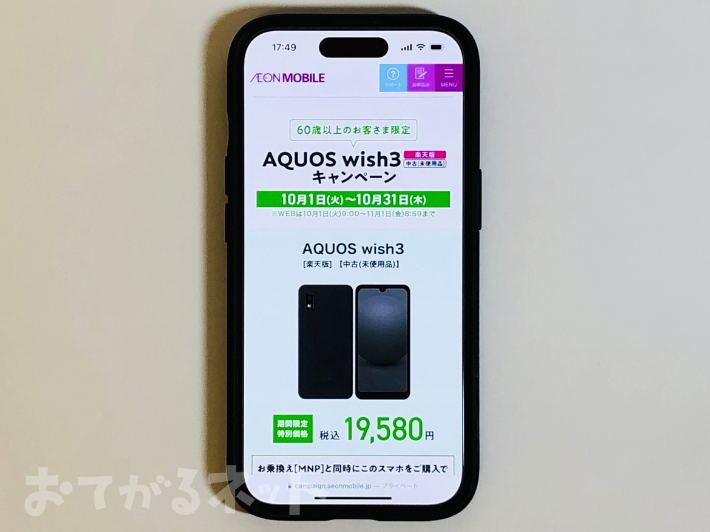 AQUOS wish3［楽天版］キャンペーン