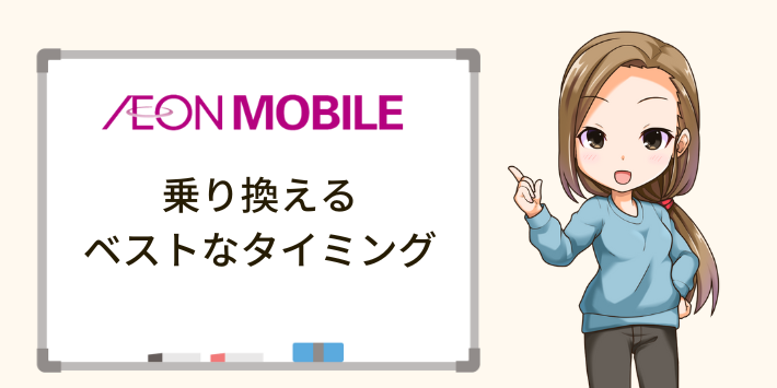 イオンモバイルに乗り換えるベストなタイミングは？