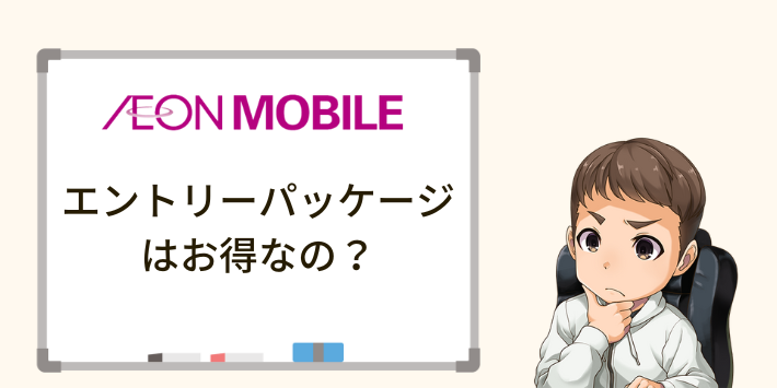 イオンモバイルのエントリーパッケージはお得なの？