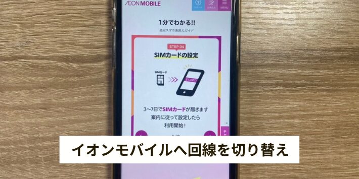 イオンモバイルに切り替える