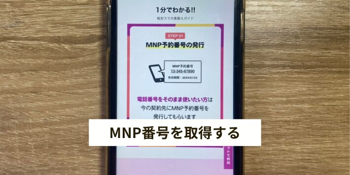 MNP予約番号を取得する