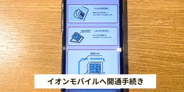 イオンモバイルの開通手続きをする