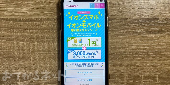 イオンスマホからイオンモバイル乗り換えキャンペーン