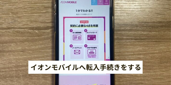 イオンモバイルへMNP転入手続きをする