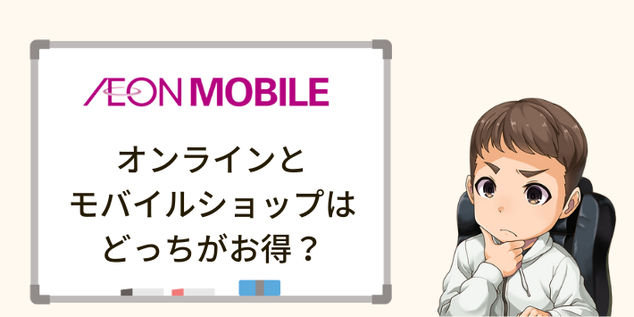 オンラインとイオンモバイルショップはどっちがお得？