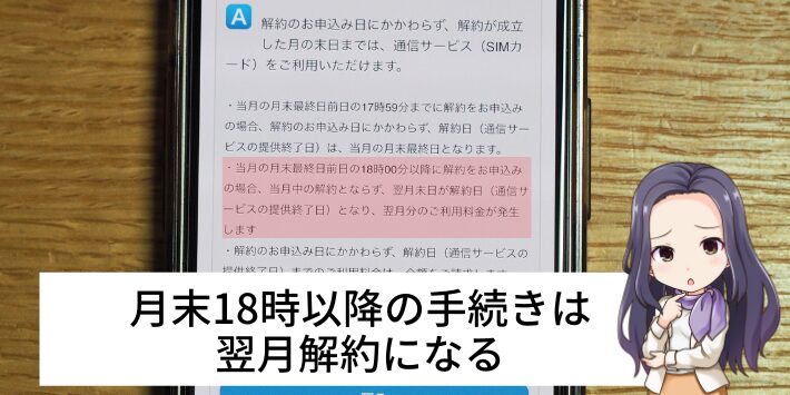 月末18時以降の手続きは翌月解約になる