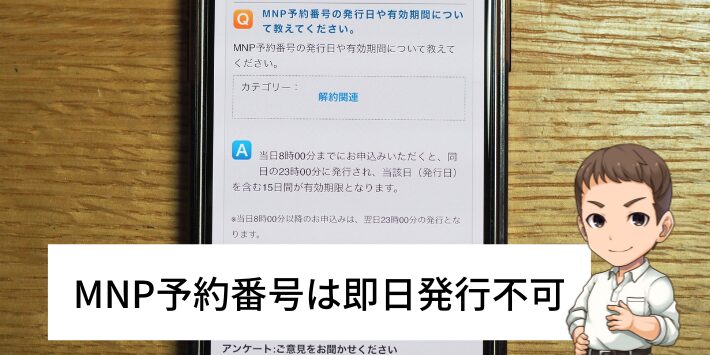 MNP予約番号は即日発行できない