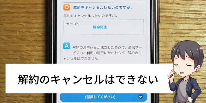解約のキャンセルはできない