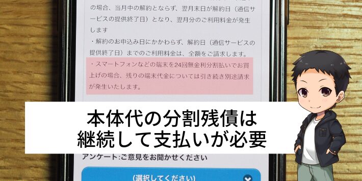 本体代の分割残債は継続して支払いが必要