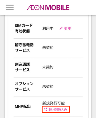 「MNP転出」項目があるので、「転出申込み」をタップする