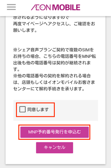 「同意します」のボックスにチェックを入れ、「MNP予約番号発行を申込む」をタップする