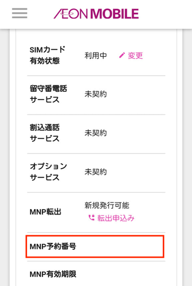 MNP予約番号は発行されると、イオンモバイルのマイページで確認できる