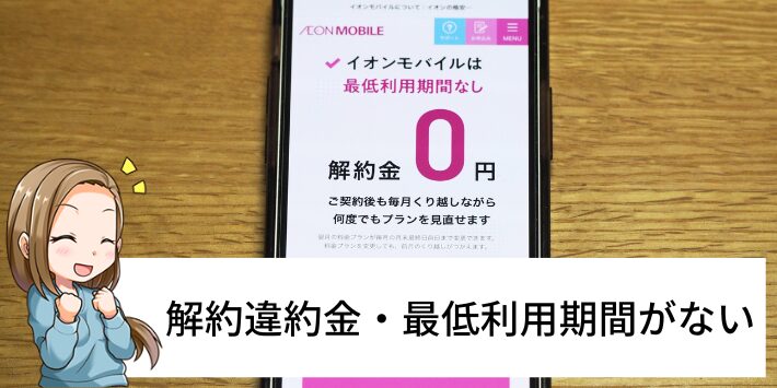 解約違約金や最低利用期間はない