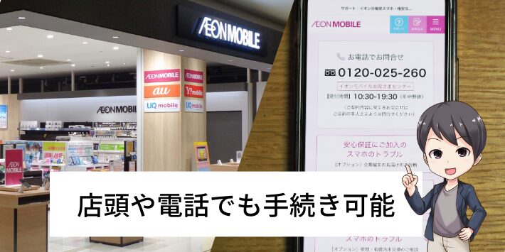 解約はオンラインだけでなく店頭や電話でも手続きできる