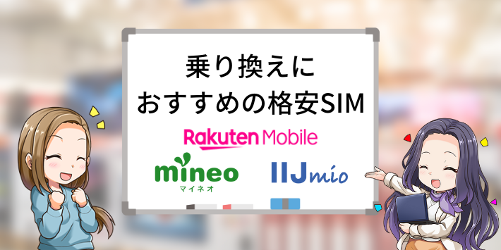 イオンモバイルから乗り換えでおすすめの格安SIM