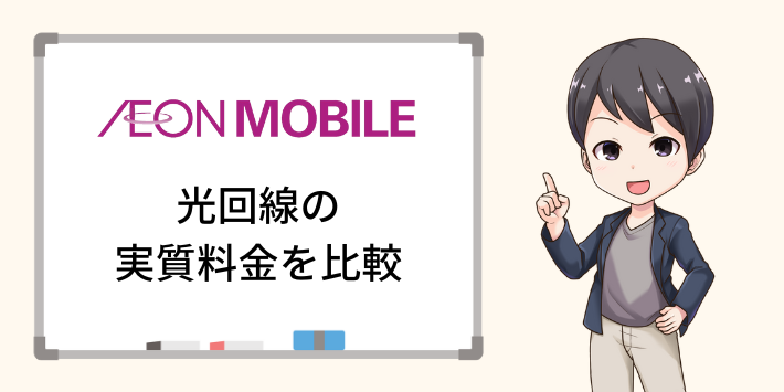 イオンモバイル料金を含めた光回線の実質料金を比較