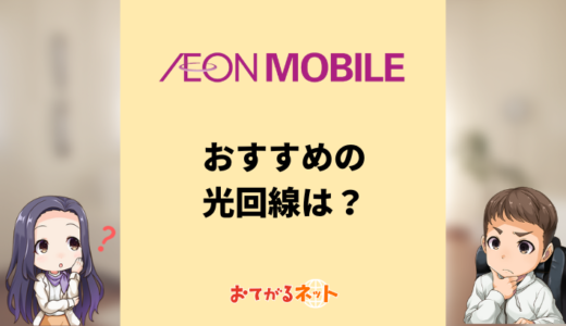 イオンモバイルユーザーにおすすめの光回線は？