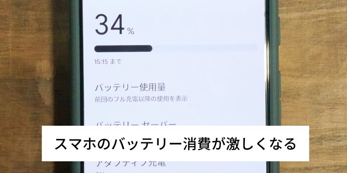 スマホのバッテリー消費が激しくなる