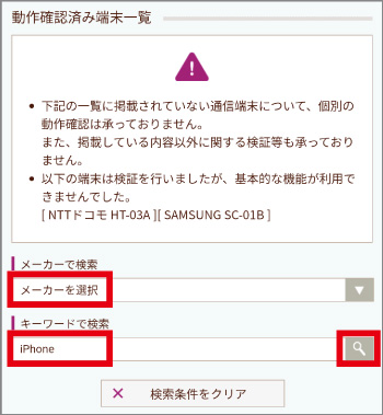 メーカーとキーワードで端末を検索する
