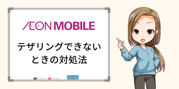 イオンモバイルでテザリングできないときの対処法