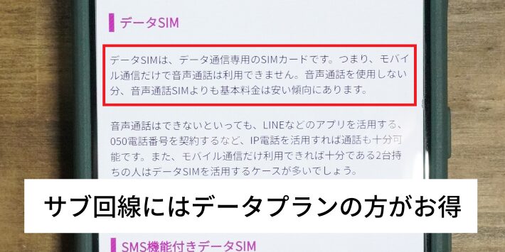 サブ回線にはデータプランの方が月220円お得