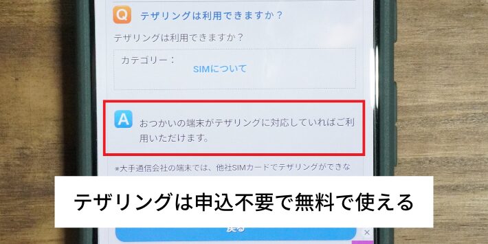 テザリングは申込不要で無料で使える