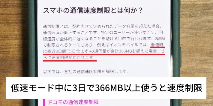 低速モード中に3日で366MB以上使うと速度制限される