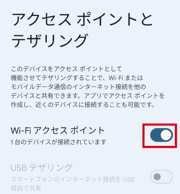 「Wi-Fiアクセスポイント」をONにする