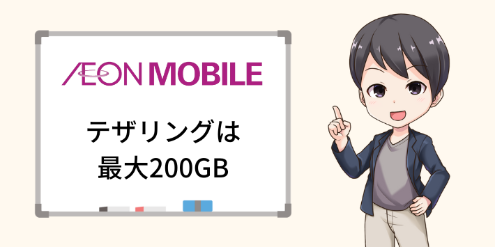 イオンモバイルはテザリングを200GBまで使える