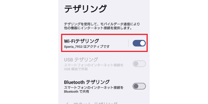 AndroidWi-Fiテザリング