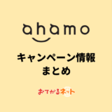 【2024年4月】ahamoキャンペーン最新情報まとめ！お得に乗り換えする方法