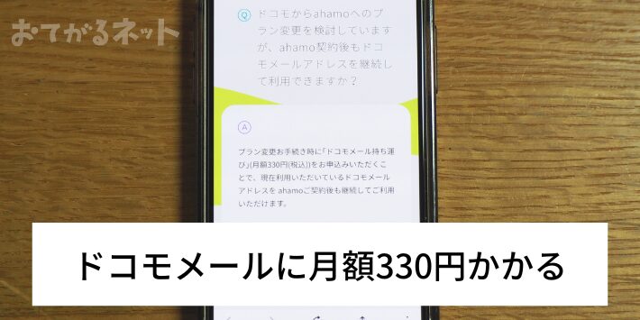 ドコモメールが有料になる