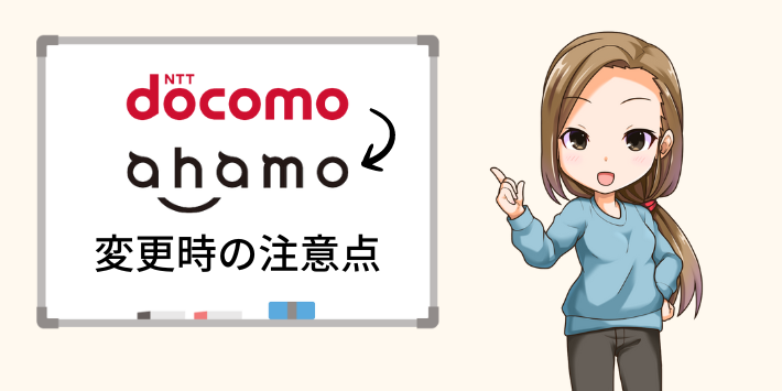 ドコモからahamoに変更する際の注意点