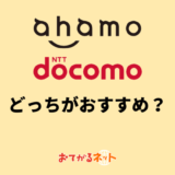 ahamoとドコモはどっちがおすすめ？何が違うか比較解説