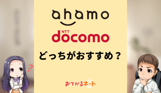 ahamoとドコモはどっちがおすすめ？何が違うか比較解説