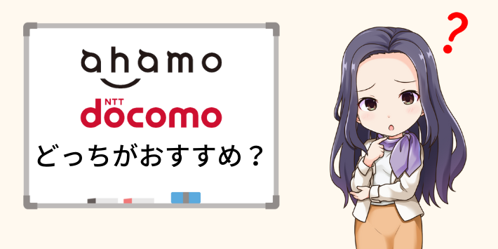 ahamoとドコモはどっちがおすすめ？