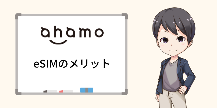 ahamoeSIMメリット