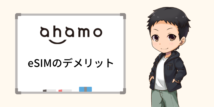 ahamoのeSIMデメリット