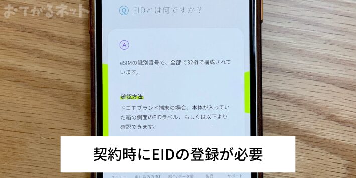 契約時にEIDの登録が必要