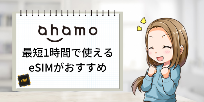 ahamoeSIMおすすめ