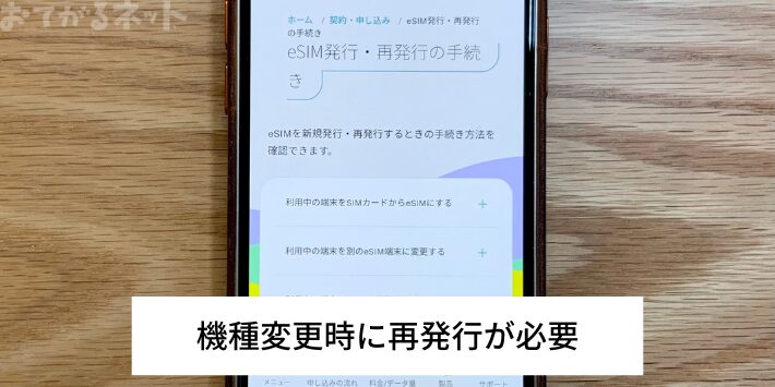 機種変更時にはeSIMの再発行が必要