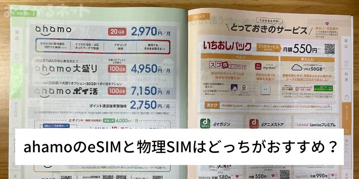 ahamoのeSIMと物理SIMはどっちがおすすめ？