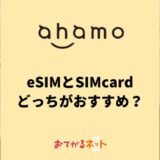 ahamoはeSIMと物理SIMはどっちがおすすめ？