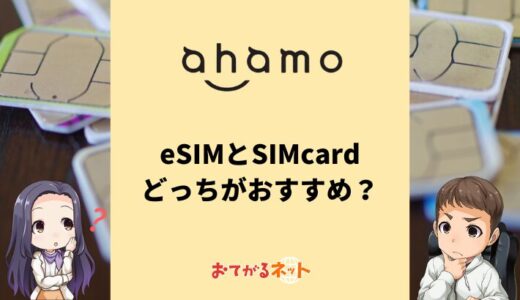 ahamoはeSIMと物理SIMはどっちがおすすめ？