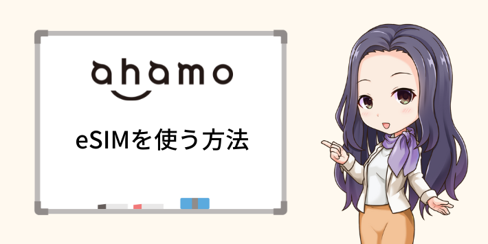 ahamoのeSIM使い方