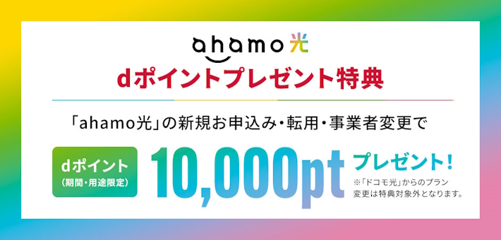 ahamo光キャンペーン：dポイント1万円分プレゼント